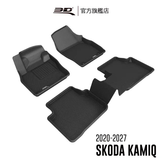 【3D】卡固立體汽車踏墊 Skoda Kamiq  2020-2027(休旅車)