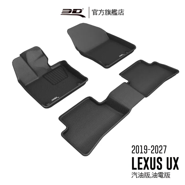 【3D】卡固立體汽車踏墊 Lexus UX Series 2019-2027(汽油版/油電版)