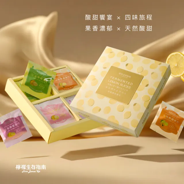【First Lemon Kit 檸檬生存指南】檸檬的禮物_四味物語 (原味/梅粉/野莓/芒香檸檬漬片10g 16入 附品牌提袋)
