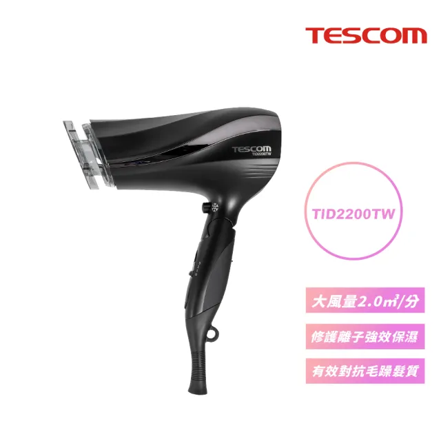 【TESCOM】TESCOM 防靜電負離子大風量渦流吹風機 TID2200TW(尊爵黑)