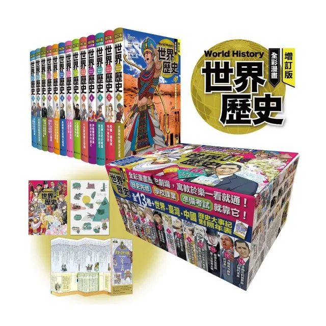 增訂版全彩漫畫世界歷史（全13卷＋世界．臺灣．中國歷史大事紀對照年表）