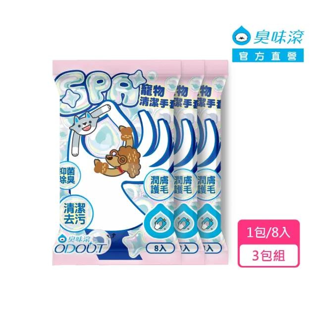 【ODOUT 臭味滾】寵物專用SPA清潔手套 3包組 (免沖洗/抑菌除臭/溫和潔淨/潤膚護毛/犬貓適用)