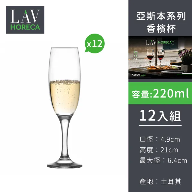 土耳其LAV HORECA 亞斯本系列香檳杯220ml-12入組 (紅酒杯推薦、香檳杯、氣泡酒杯)