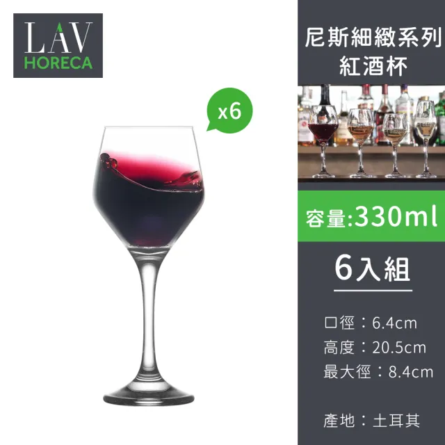 土耳其LAV HORECA 尼斯細緻系列紅酒杯330ml-6入組 (LAV細緻酒杯、大容量紅酒杯、長笛香檳杯)