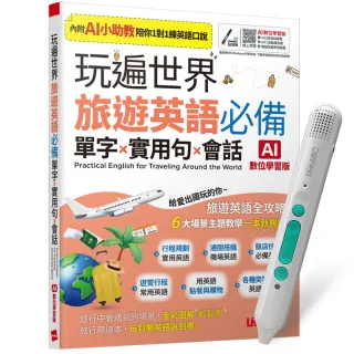 【希伯崙】《玩遍世界 旅遊英語必備 單字X實用句X會話》（AI助教版）+ LiveABC智慧藍牙點讀筆