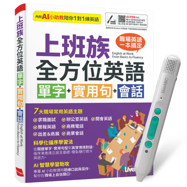 《上班族全方位英語 單字+實用句+會話》（AI學習版）+ LiveABC智慧藍牙點讀筆