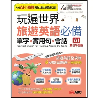 【希伯崙】《玩遍世界 旅遊英語必備 單字X實用句X會話》（AI助教版）