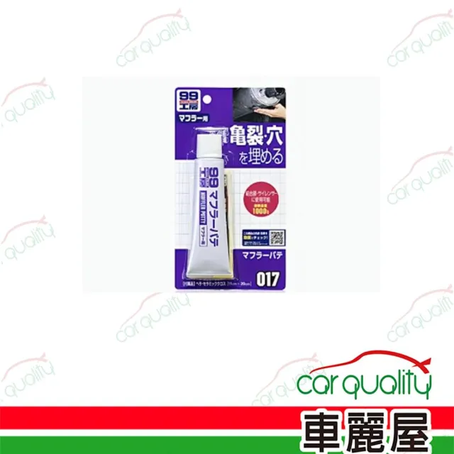 【Soft99】SOFT99 消音器用補土017 超值組合2入組(車麗屋)