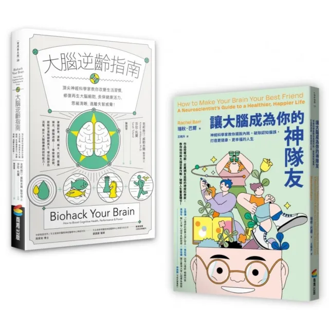 大腦逆齡增能套書：《大腦逆齡指南》+《讓大腦成為你的神隊友》