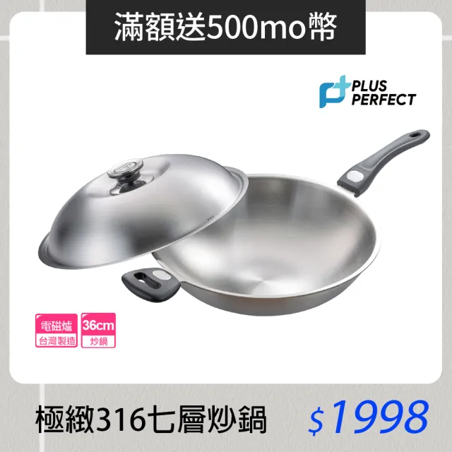 【PERFECT 理想】極緻316不鏽鋼七層複合金炒鍋-36cm單把(台灣製造)