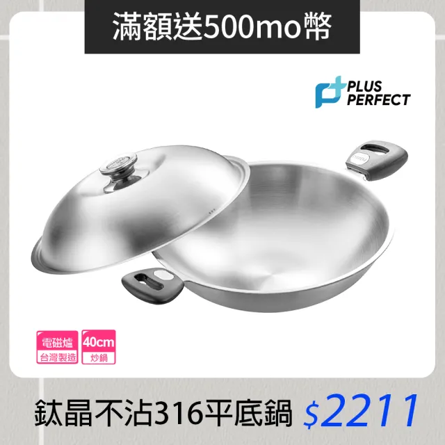 【PERFECT 理想】極緻316不鏽鋼七層複合金炒鍋-40cm雙耳附單把(台灣製造)