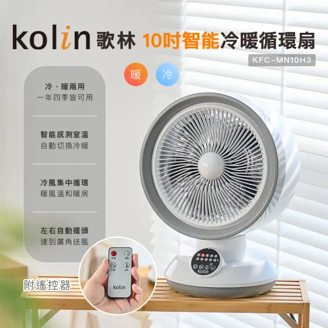 【Kolin 歌林】10吋智能冷暖循環扇KFC-MN10H3(電暖器/暖風機/電風扇/電扇)