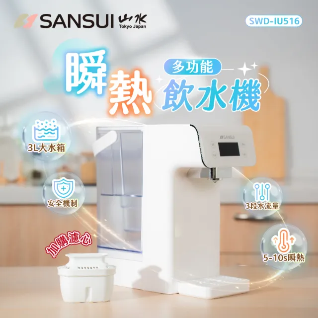 【SANSUI 山水】美型白小熱飲│3秒瞬熱智慧多功能飲水機 咖啡/茶/泡奶 無濾芯版(SWD-IU516)
