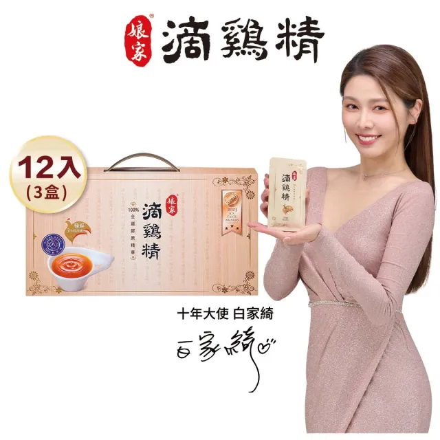 【娘家】常溫滴雞精12入3盒組50ml/入_四寶媽女神白家綺推薦(送禮首選/禮盒.100%全雞滴釀)