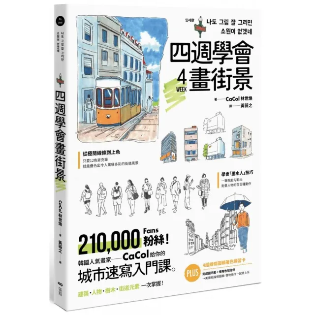 四週學會畫街景：韓國人氣畫家給你的—城市速寫入門課。建築、人物、樹木、街道元素一次掌握