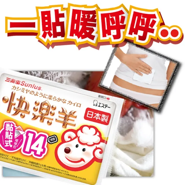 【Sunlus 三樂事】快樂羊黏貼式暖暖包14小時/10枚入(30枚入)