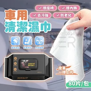 【MorTer】車用清潔濕巾 80片 五入組 汽車濕紙巾 內裝皮椅塑膠 去污強力擦拭 汽車內裝清潔