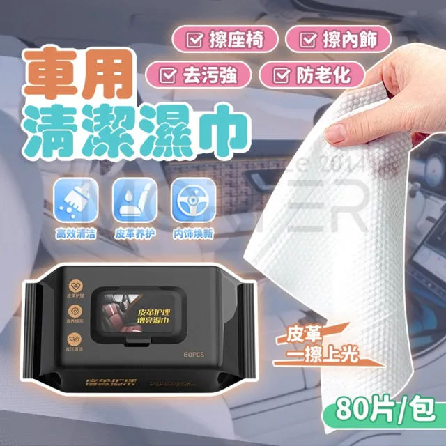 【MorTer】車用清潔濕巾 80片 五入組 汽車濕紙巾 內裝皮椅塑膠 去污強力擦拭 汽車內裝清潔