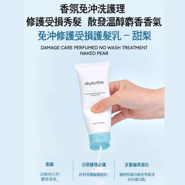 【Skybottle】韓國免沖修護受損護髮乳100ml+修護受損護髮噴霧100ml-2款任選