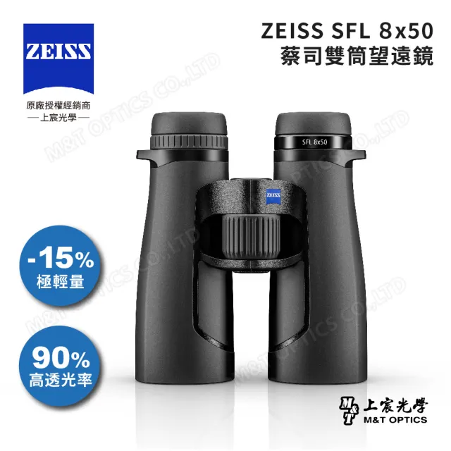 【ZEISS 蔡司】SFL 8X50 雙筒望遠鏡-公司貨(專業賞鳥/UHD螢石鏡片/日本製/鎂合金輕量化/天文)