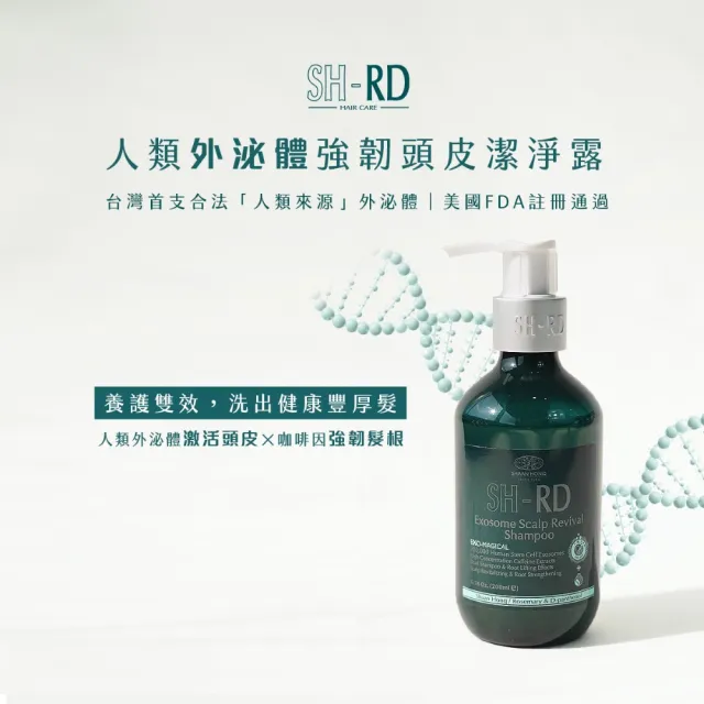 【SH-RD 史高師設】人類外泌體活化頭皮潔淨露200ml(外泌體、頭皮養髮、活絡頭皮、強健髮根、頭皮洗髮精)