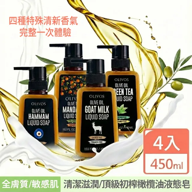 【Olivos 奧莉芙的橄欖】超高86%橄欖油液態皂-4種香氣(原裝進口冷壓初榨橄欖油/無防腐劑/無人工香精)