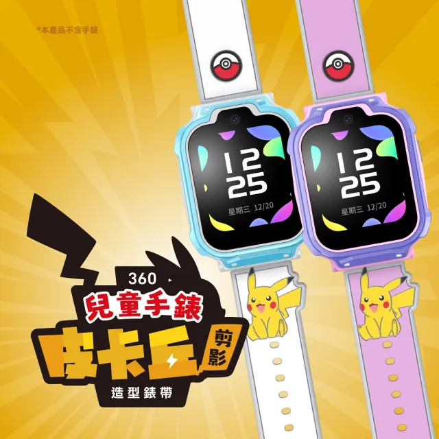 【360】皮卡丘剪影T1兒童手錶保護套+快拆錶帶組