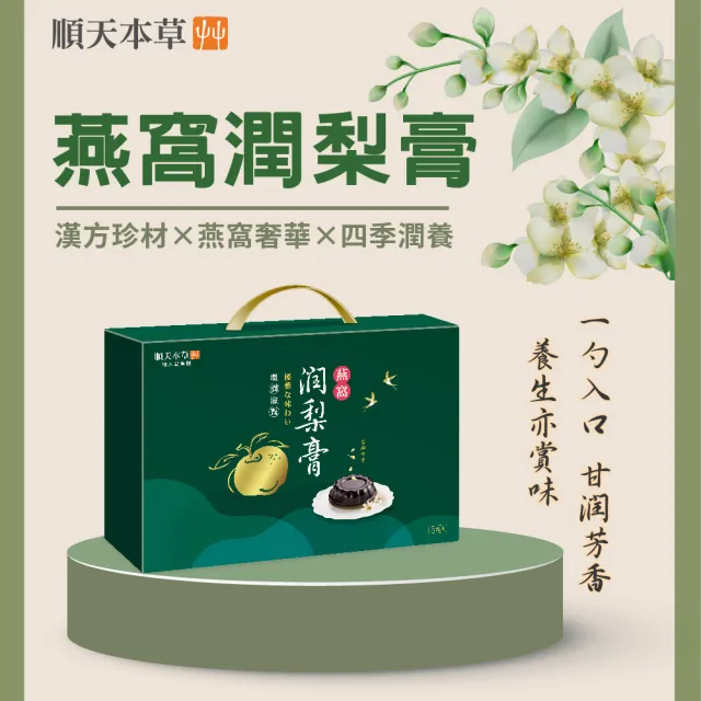 【順天本草】燕窩潤梨膏(6入/盒)