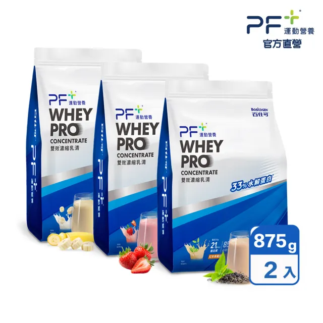 【PF+ 運動營養】雙效濃縮乳清蛋白粉875gx2袋(多種口味任選 / 雙重優蛋白)