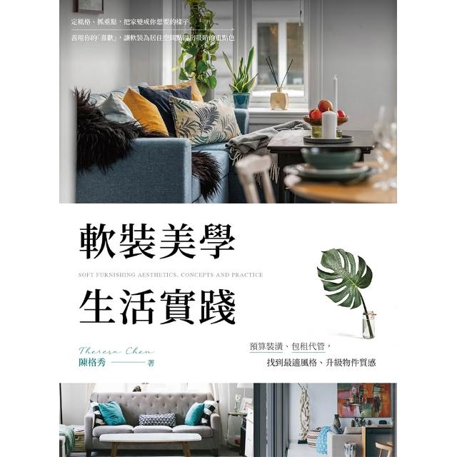 【出色文化】軟裝美學 生活實踐：預算裝潢、包租代管，找到最適風格、升級物件質感