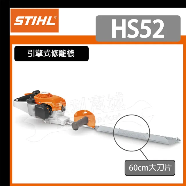 【STIHL】德國 STIHL HS52 引擎式修籬機 單面刀 籬笆剪 修枝剪 (二行程)