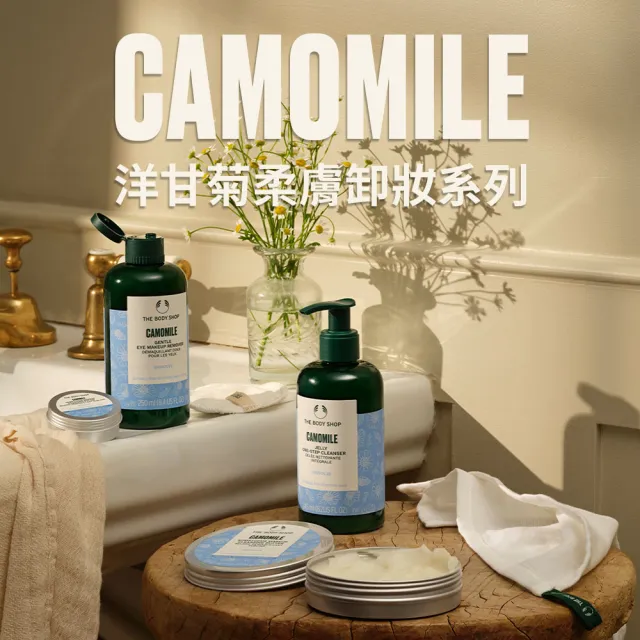 【THE BODY SHOP 美體小舖】淨膚卸妝潔顏組(茶樹潔面膠60ML+洋甘菊卸妝霜20ML)