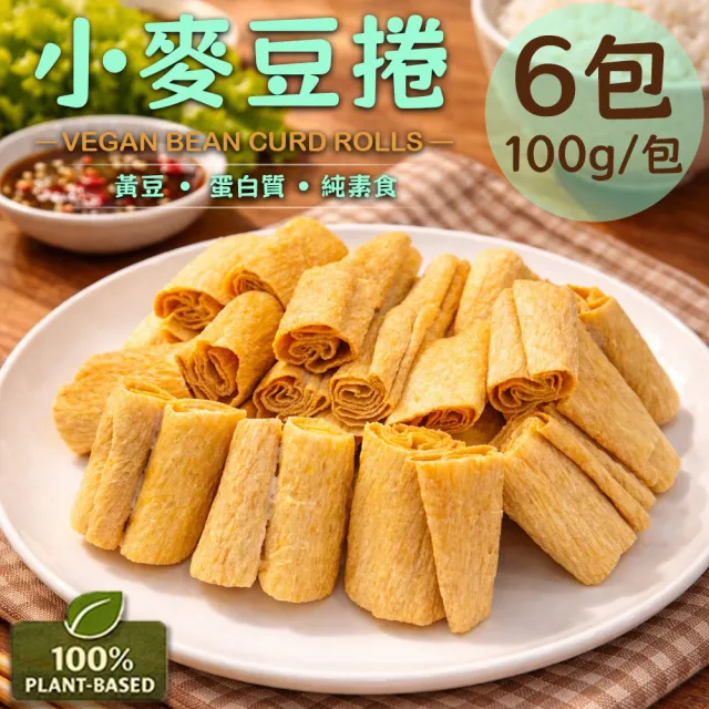 【如意生技】旺意香常溫純素小麥豆捲6包(100g/包〉