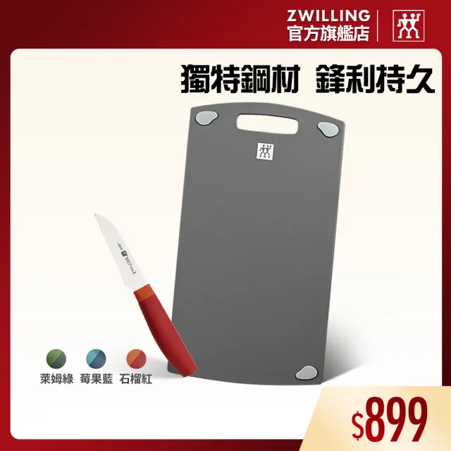 【ZWILLING 德國雙人】雙面抗菌砧板36cmx20cm-M號+Now S蔬果刀/削皮刀8cm(德國雙人牌集團官方直營)