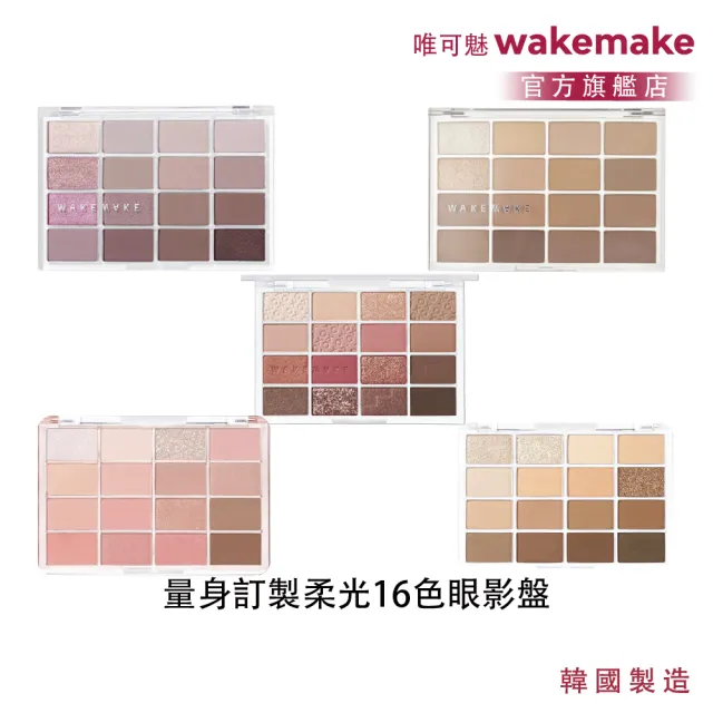 【WAKEMAKE】唯可魅 量身訂製柔光16色眼影盤|柔霧美感×多質地×客製化色調光譜(多款色系任選)