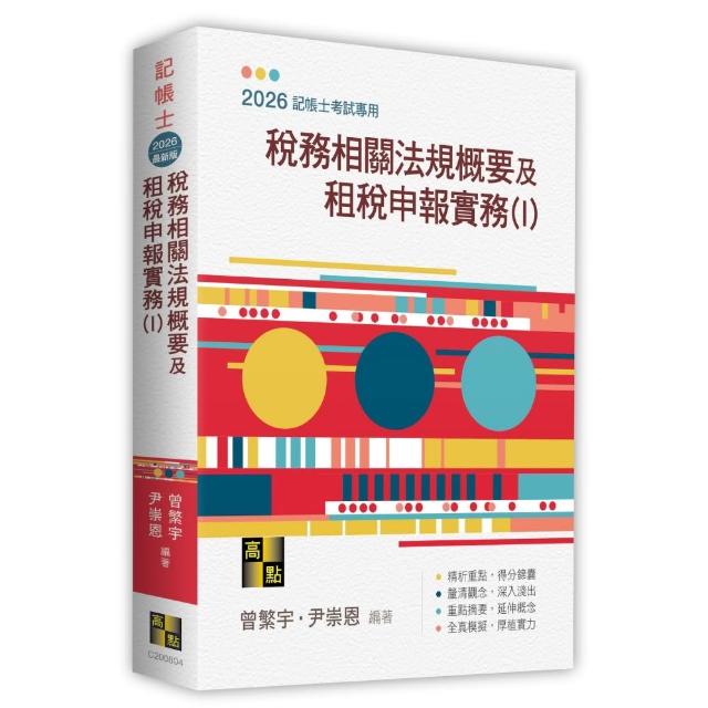 稅務相關法規概要及租稅申報實務（I）
