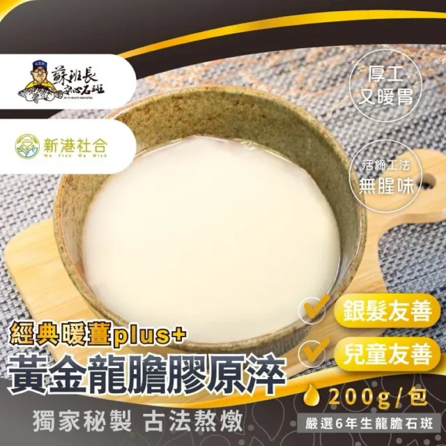 【蘇班長安心石斑】黃金暖薑龍膽膠原淬200g/包 30包/組(龍膽石斑 謝宜芳老師真心推薦 2026配方再升級)