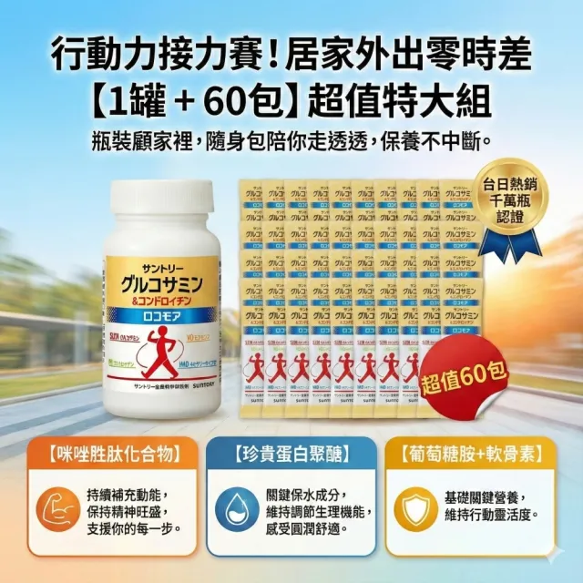 【Suntory 三得利】固力伸 葡萄糖胺 1罐+60包(共540錠_原廠購入有防偽標籤)