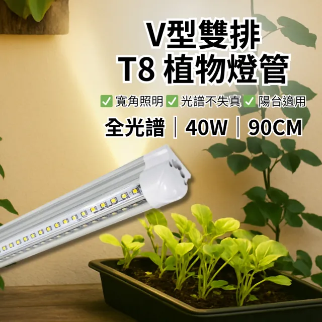 【JIUNPEY 君沛】2入組 T8一體式V型植物燈管 3呎40W 全光譜(植物生長燈)