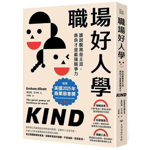 【臺灣商務印書館】職場好人學：誰說腹黑是主流，善良才是最強競爭力