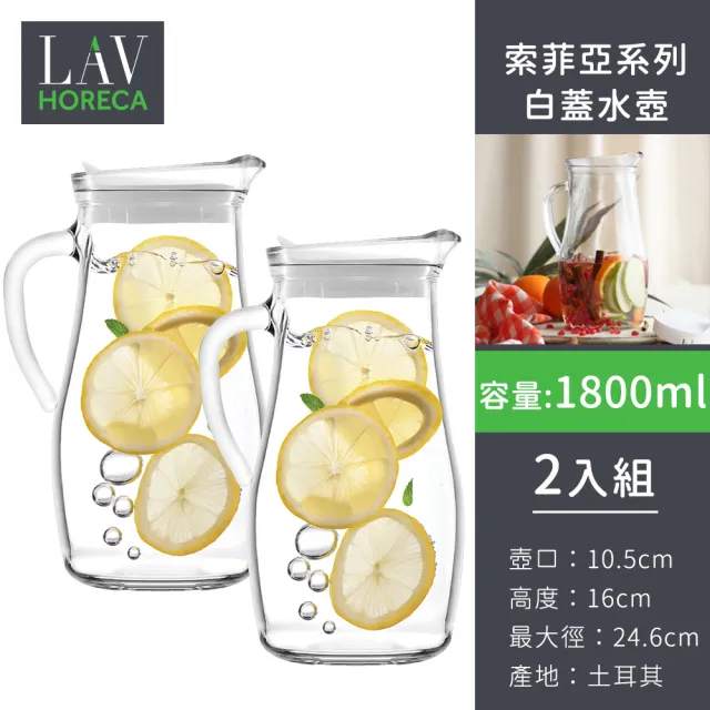 土耳其LAV HORECA 索菲亞系列白蓋水壺1800ml-2入組(白蓋玻璃壺、大容量