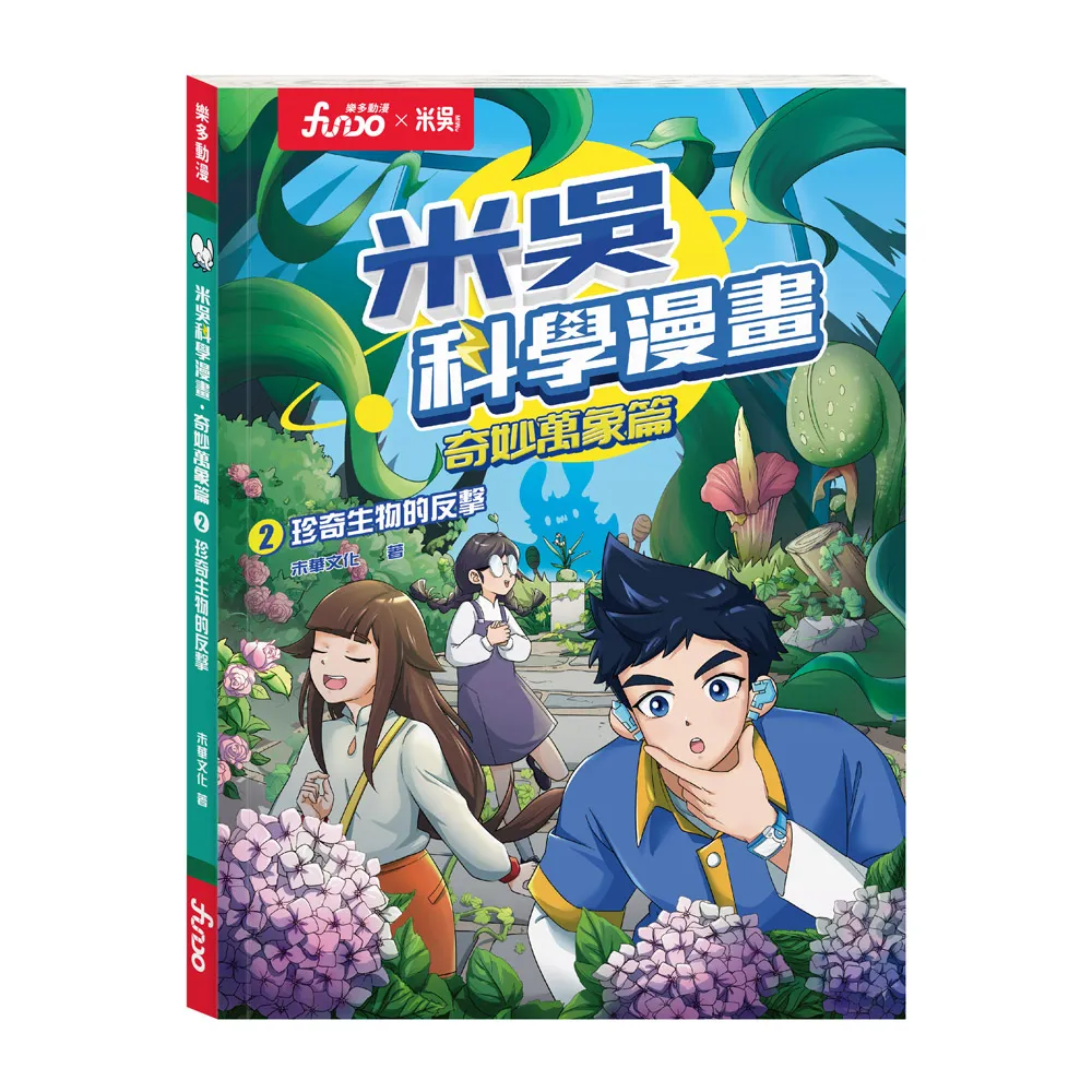 FUNDO 樂多】米吳科學漫畫．奇妙萬象篇（2）：珍奇生物的反擊- momo購物網- 好評推薦-2026年1月