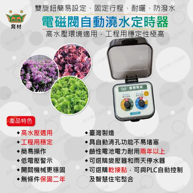 【育材】自動澆水定時器/電磁閥/插電(自動定時省水高水壓環境適用)