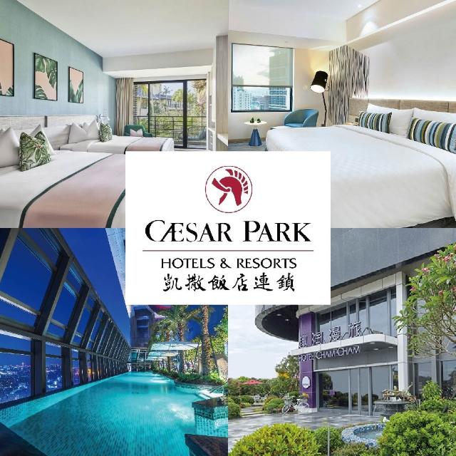 【凱撒大飯店】7/7偷殺!聯合住宿券(全台9間凱撒/凱達/凱旋/趣淘/阿樹.YOUBON)
