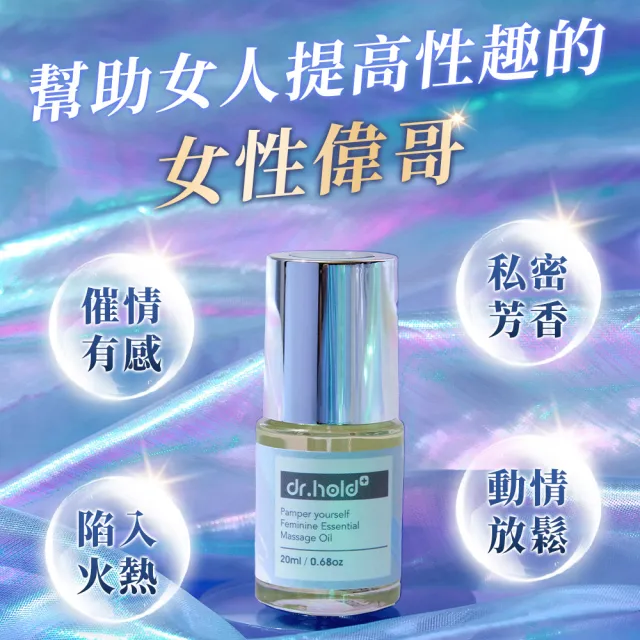 【dr.hold 黛后】寵愛自己私密芳香按摩精油20mlx2 (私密保養/私密香氛/私密精油)