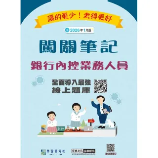 【宏典文化】〔線上題庫即時更新〕銀行內控業務人員闖關筆記（四版）