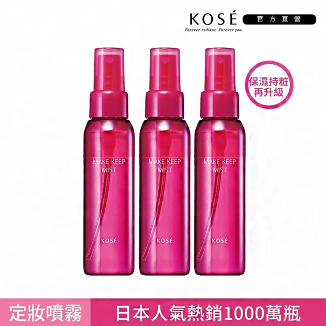 【KOSE 高絲】蔻絲媚影 美顏定格持粧噴霧PLUS 80mx3入組