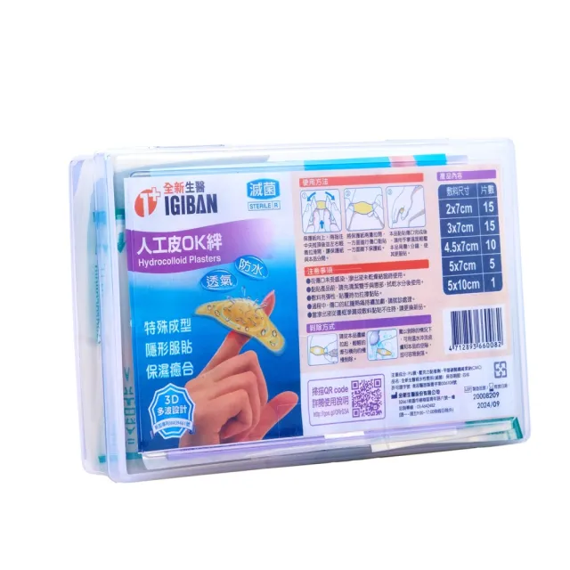 【IGIBAN 全新一級絆】人工皮敷料組合膠盒 1入 滅菌(2x7、3x7/15p、5x7/5p、4.5x7/10p、5x10/1p)