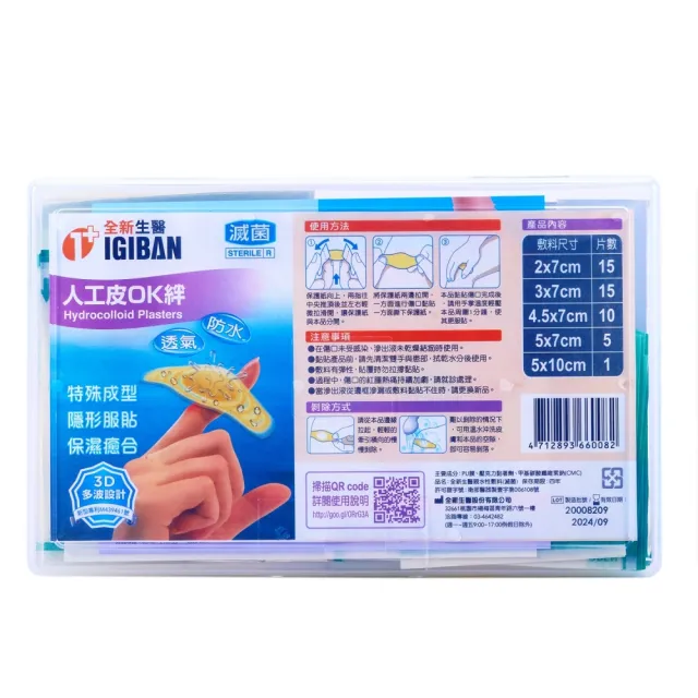 【IGIBAN 全新一級絆】人工皮敷料組合膠盒 1入 滅菌(2x7、3x7/15p、5x7/5p、4.5x7/10p、5x10/1p)