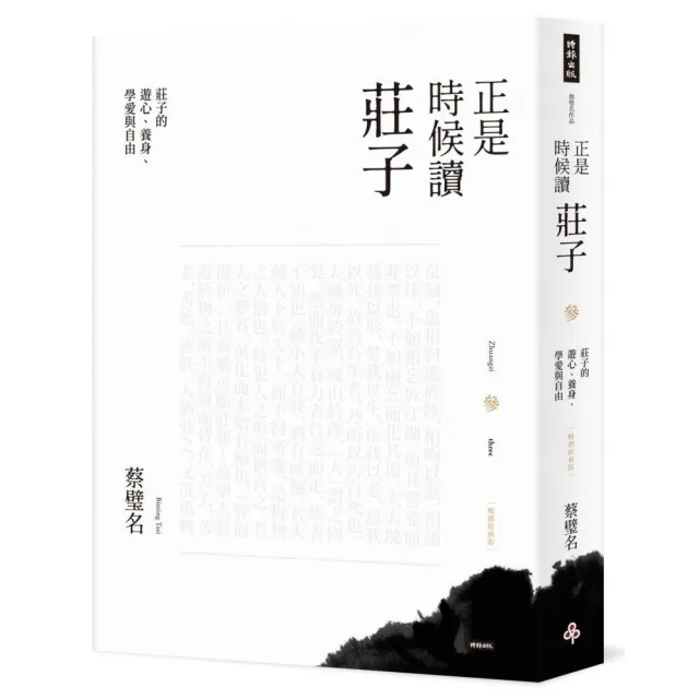 正是時候讀莊子（暢銷經典版）參：莊子的遊心、養身、學愛與自由
